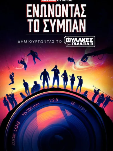 Marvel Studios: Ενώνοντας το Σύμπαν – Δημιουργώντας το Φύλακες του Γαλαξία 3 / Marvel Studios Assembled: The Making of the Guardians of the Galaxy Vol. 3