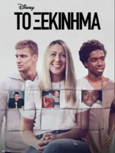 Το Ξεκίνημα / Becoming