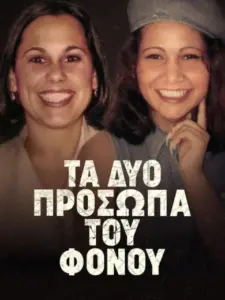 Τα Δύο Πρόσωπα του Φόνου / Murder Has Two Faces