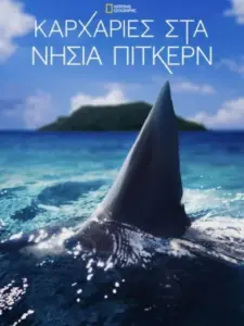 Καρχαρίες στα Νησιά Πίτκερν / Sharks of Lost Island