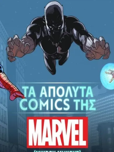 Τα Απόλυτα Κόμικς της Marvel / Marvel’s Ultimate Comics