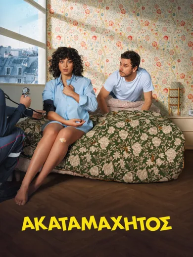Ακαταμάχητος / Irrésistible