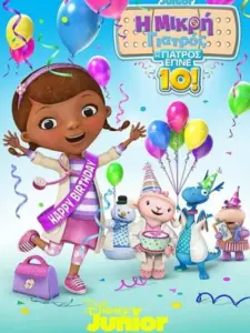 Η Μικρή Γιατρός: Η Γιατρός Έγινε 10! / Doc McStuffins: The Doc Is 10!