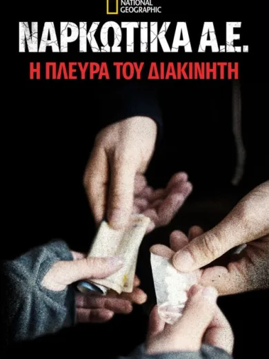 Ναρκωτικά Α.Ε.: Η Πλευρά του Διακινητή / Drugs, Inc.: Dealer Pov