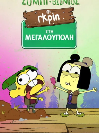 Οι Γκριν στη Μεγαλούπολη: Ζομπι-θώνιος / ZOMBI-Thon with Big City Greens