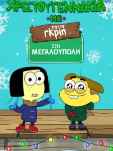 Χριστουγεννάκια με τους Γκριν στη Μεγαλούπολη / Shortsmas with Big City Greens
