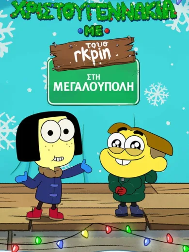 Χριστουγεννάκια με τους Γκριν στη Μεγαλούπολη / Shortsmas with Big City Greens