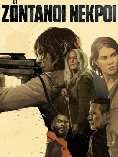 Οι Ζωντανοί Νεκροί / The Walking Dead