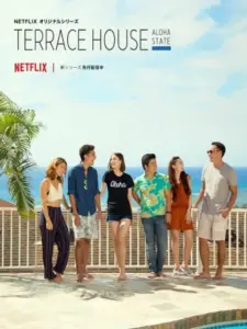 Terrace House: Αλόχα Χαβάη