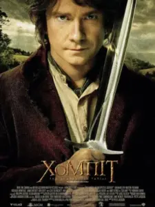 Χόμπιτ: Ένα Αναπάντεχο Ταξίδι / The Hobbit: An Unexpected Journey