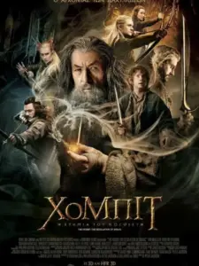 Χόμπιτ: Η Ερημιά του Νοσφιστή / The Hobbit: The Desolation of Smaug