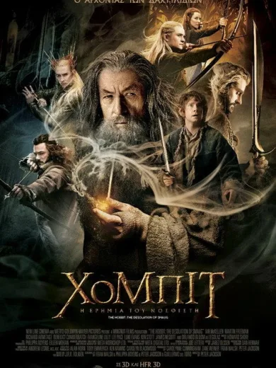 Χόμπιτ: Η Ερημιά του Νοσφιστή / The Hobbit: The Desolation of Smaug