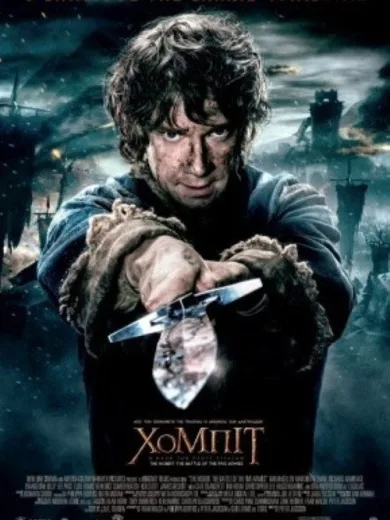 Χόμπιτ: Η Μάχη των Πέντε Στρατών / The Hobbit: The Battle of the Five Armies