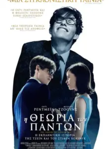 Η Θεωρία Των Πάντων / The Theory of Everything