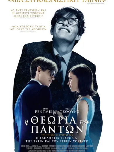 Η Θεωρία Των Πάντων / The Theory of Everything