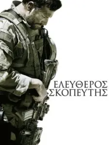 Ελεύθερος Σκοπευτής / American Sniper