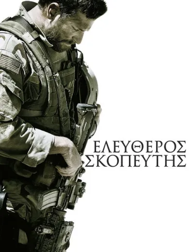 Ελεύθερος Σκοπευτής / American Sniper
