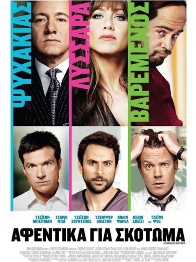 Αφεντικά για Σκότωμα / Horrible Bosses