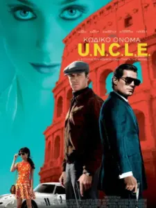 Κωδικό Όνομα U.N.C.L.E. / The Man from U.N.C.L.E.