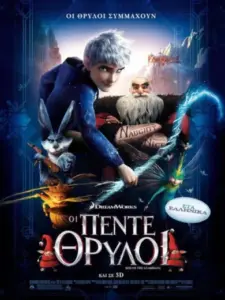 Οι Πέντε Θρύλοι / Rise of the Guardians