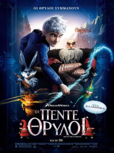 Οι Πέντε Θρύλοι / Rise of the Guardians