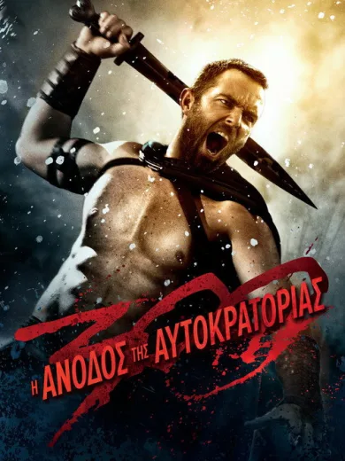 300: Η Άνοδος της Αυτοκρατορίας / 300: Rise of an Empire