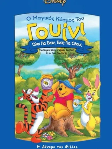 Γουίνι το Αρκουδάκι / The New Adventures of Winnie the Pooh