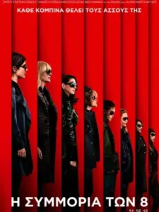 Η Συμμορία των 8 / Ocean’s Eight