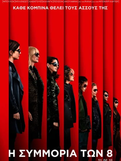 Η Συμμορία των 8 / Ocean’s Eight