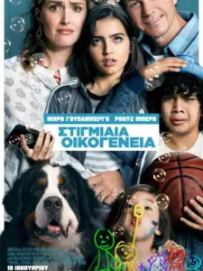 Στιγμιαία Οικογένεια / Instant Family