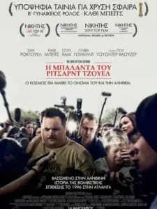 Η Μπαλάντα του Ρίτσαρντ Τζουελ / Richard Jewell