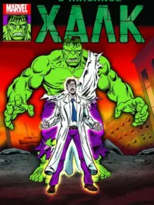 Ο Απίθανος Χαλκ / The Incredible Hulk