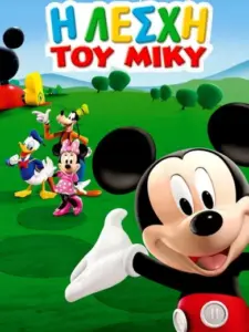 Η Λέσχη του Μίκυ / Mickey Mouse Clubhouse