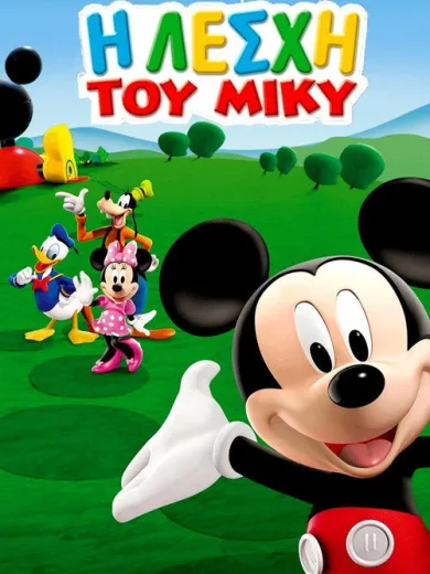 Η Λέσχη του Μίκυ / Mickey Mouse Clubhouse