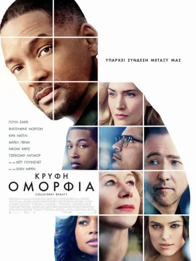 Κρυφή Ομορφιά / Collateral Beauty