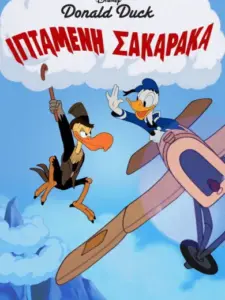 Ιπτάμενη Σακαράκα / The Flying Jalopy