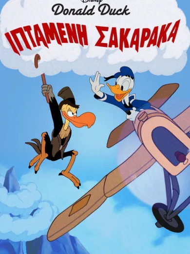 Ιπτάμενη Σακαράκα / The Flying Jalopy