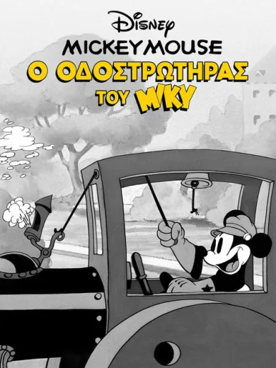 Ο Οδοστρωτήρας του Μίκυ / Mickey’s Steam Roller