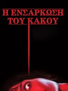 Η Ενσάρκωση του Κακού / Malignant