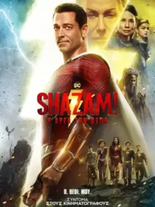 Shazam!: Η Οργή των Θεών / Shazam! Fury of the Gods