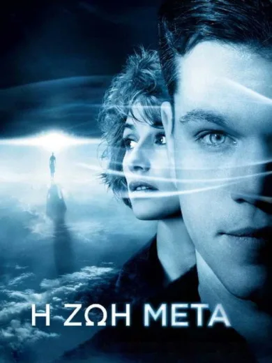 Η Ζωή Μετά / Hereafter