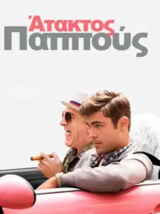 Άτακτος Παππούς / Dirty Grandpa