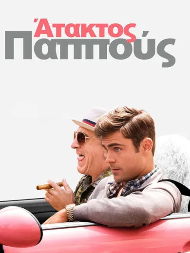 Άτακτος Παππούς / Dirty Grandpa