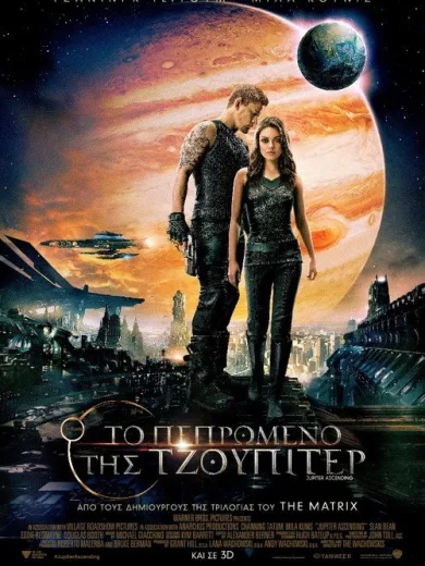 Το Πεπρωμένο της Τζούπιτερ / Jupiter Ascending