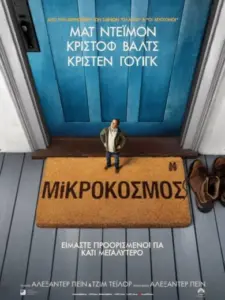 Μικρόκοσμος / Downsizing