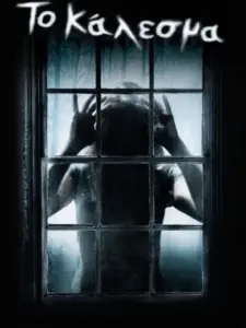 The Uninvited