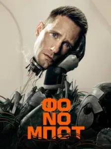 Φονομπότ / Murderbot
