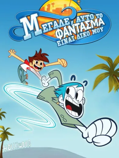 Μεγάλε, Αυτό το Φάντασμα Είναι Δικό Μου! / Dude, That’s My Ghost!