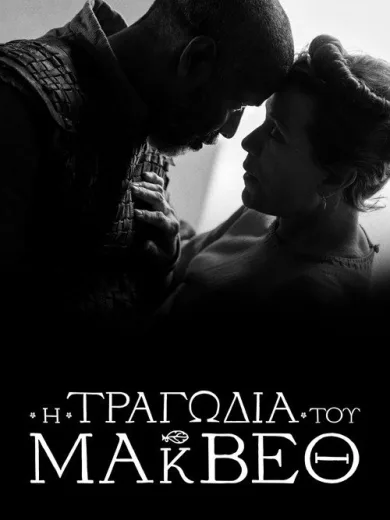 Η Τραγωδία του Μάκβεθ / The Tragedy of Macbeth