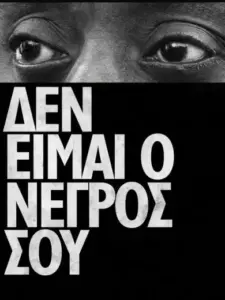 Δεν Είμαι ο Νέγρος σου / I Am Not Your Negro